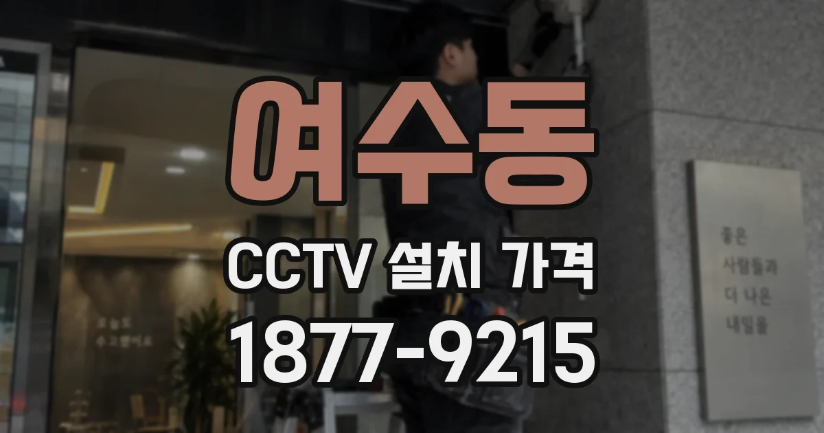 여수동 CCTV 설치 가격