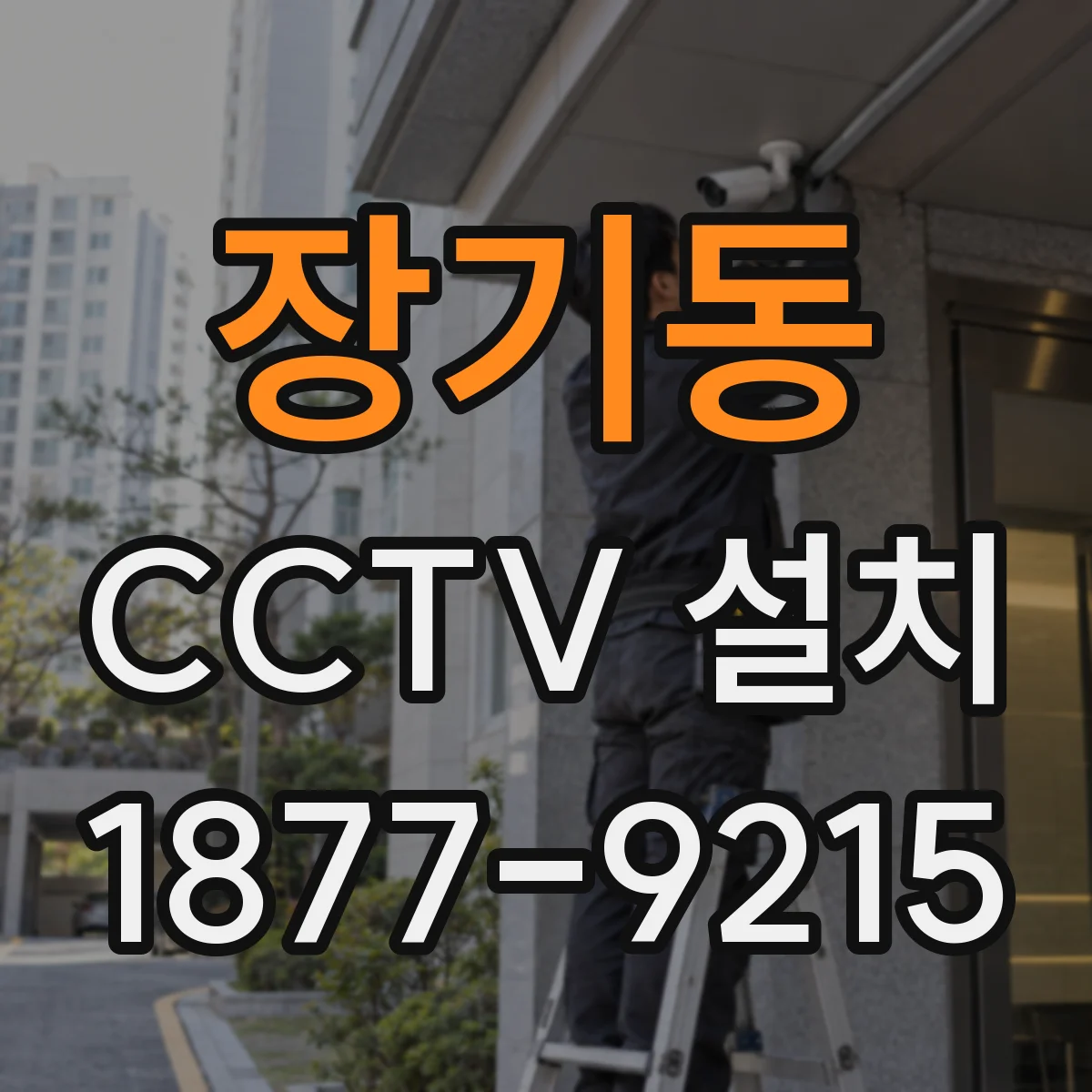 장기동 CCTV 설치