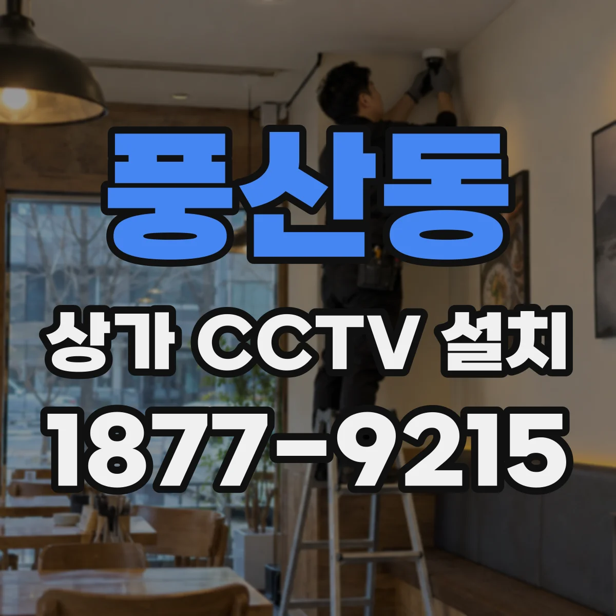 풍산동 상가 CCTV 설치