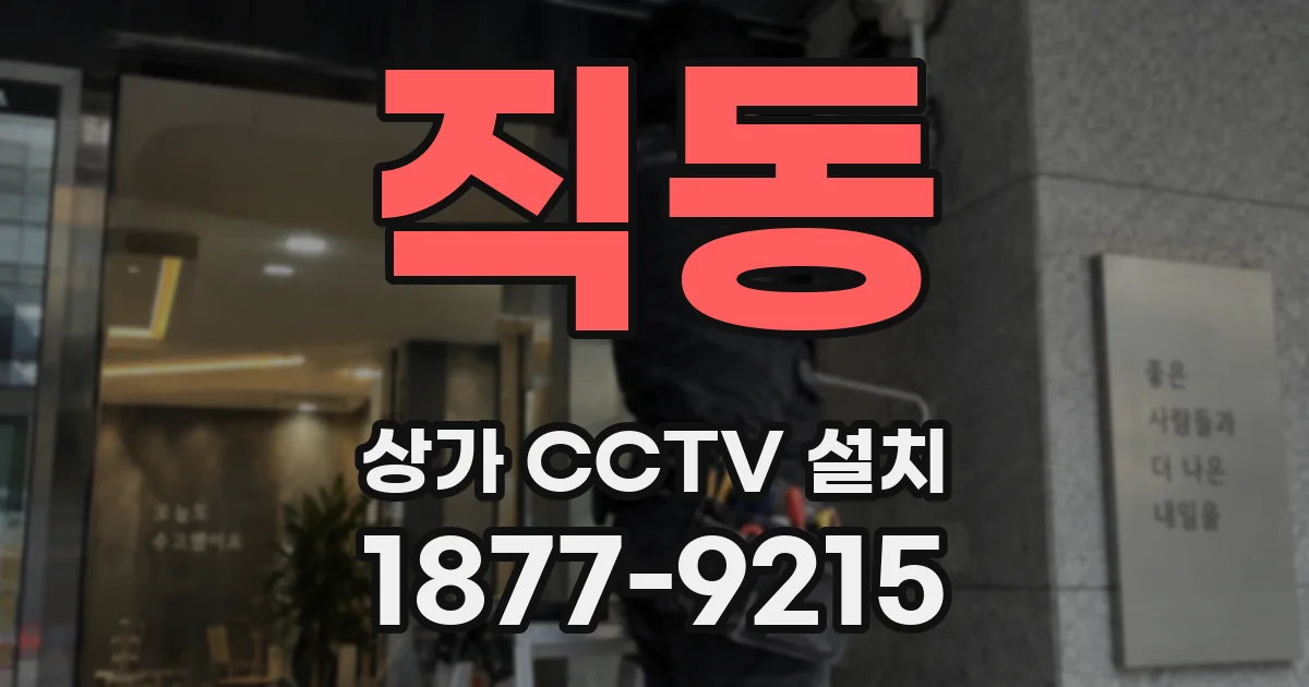 직동 상가 CCTV 설치