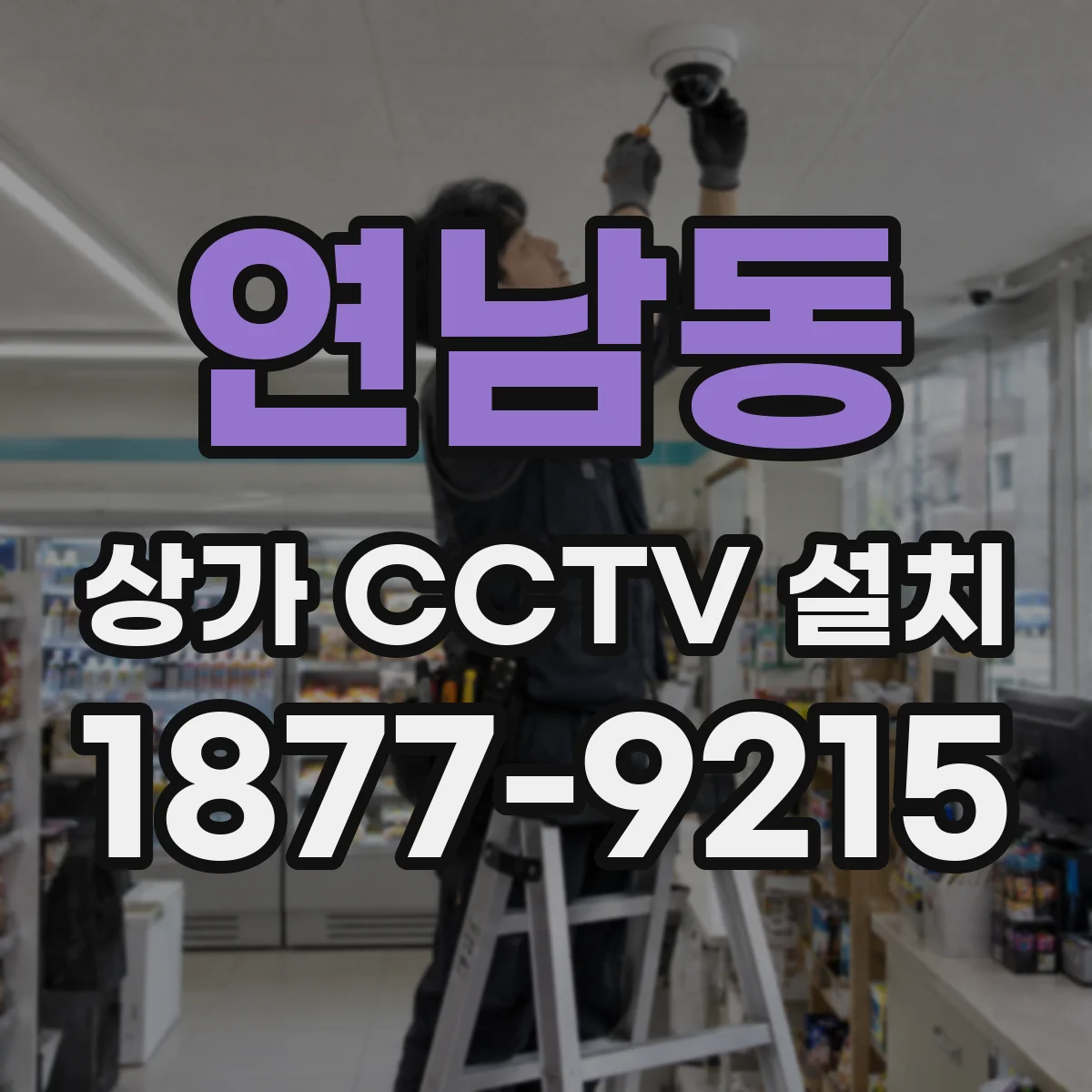 연남동 상가 CCTV 설치