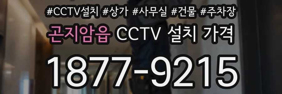 곤지암읍 CCTV 설치 가격