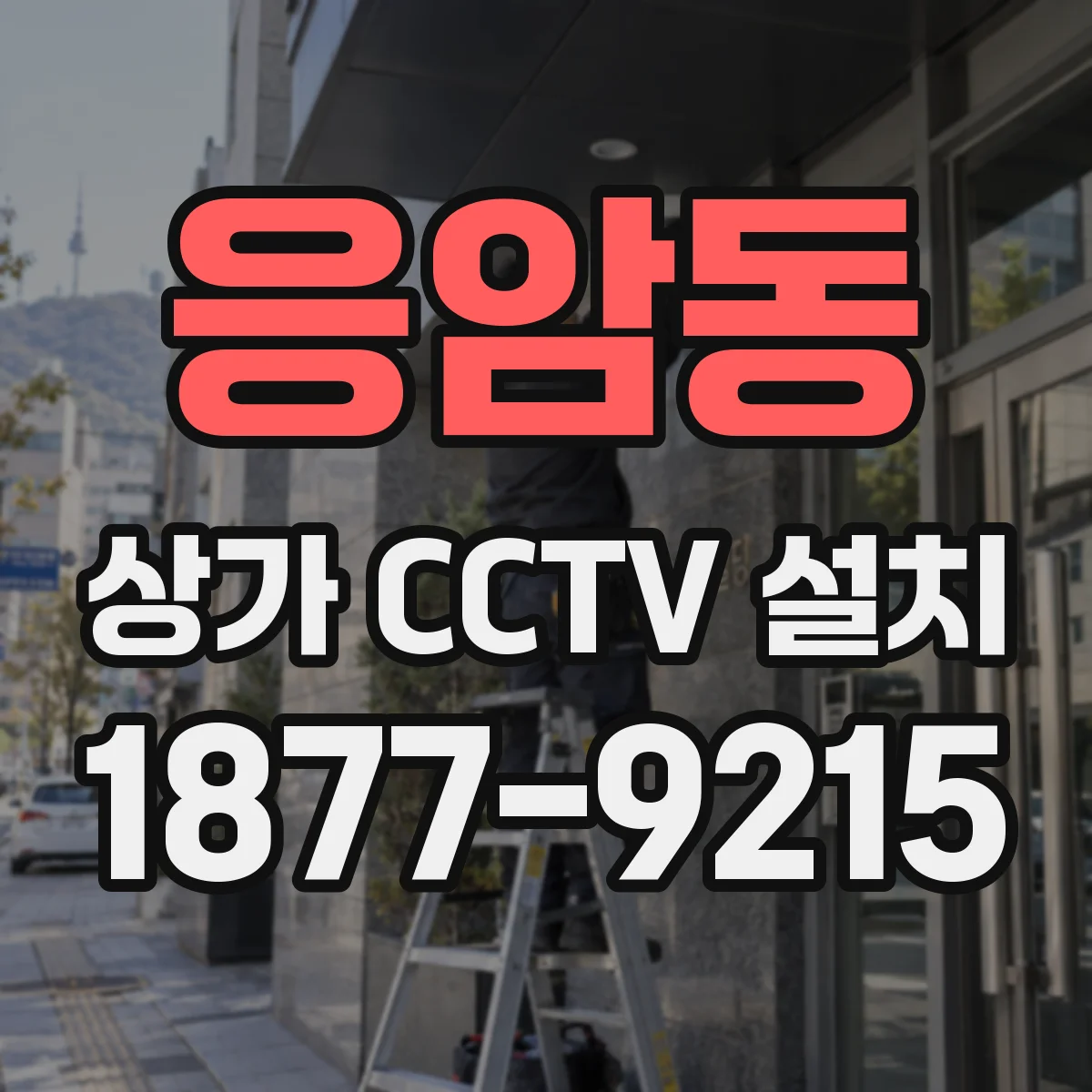 응암동 상가 CCTV 설치