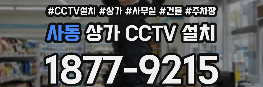 사동 상가 CCTV 설치