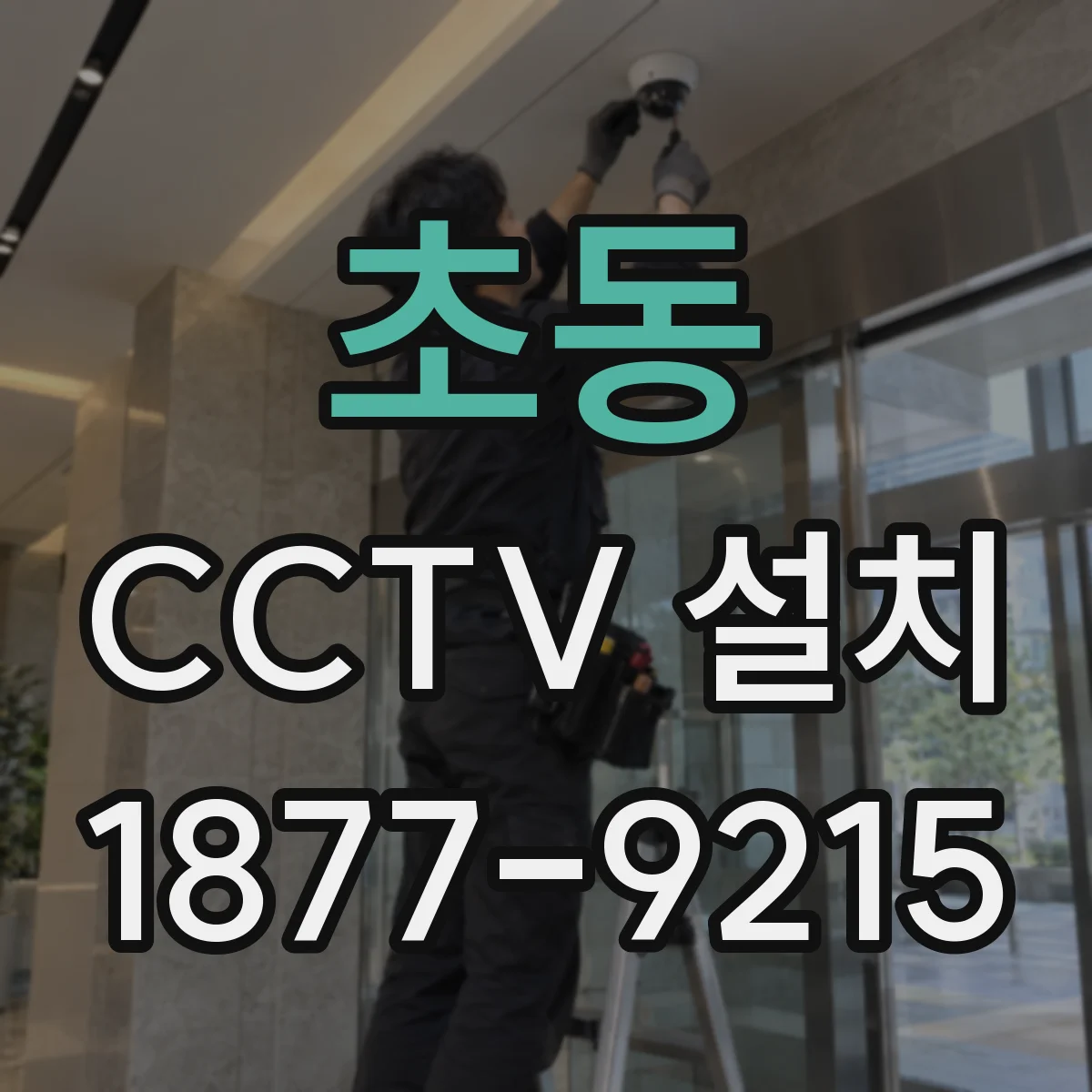 초동 CCTV 설치