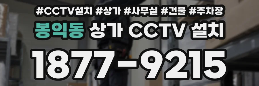 봉익동 상가 CCTV 설치