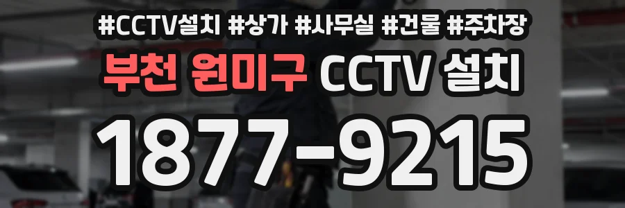 부천 원미구 CCTV 설치