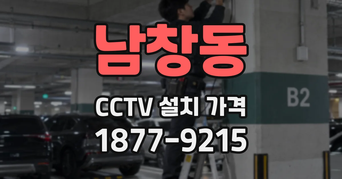 남창동 CCTV 설치 가격