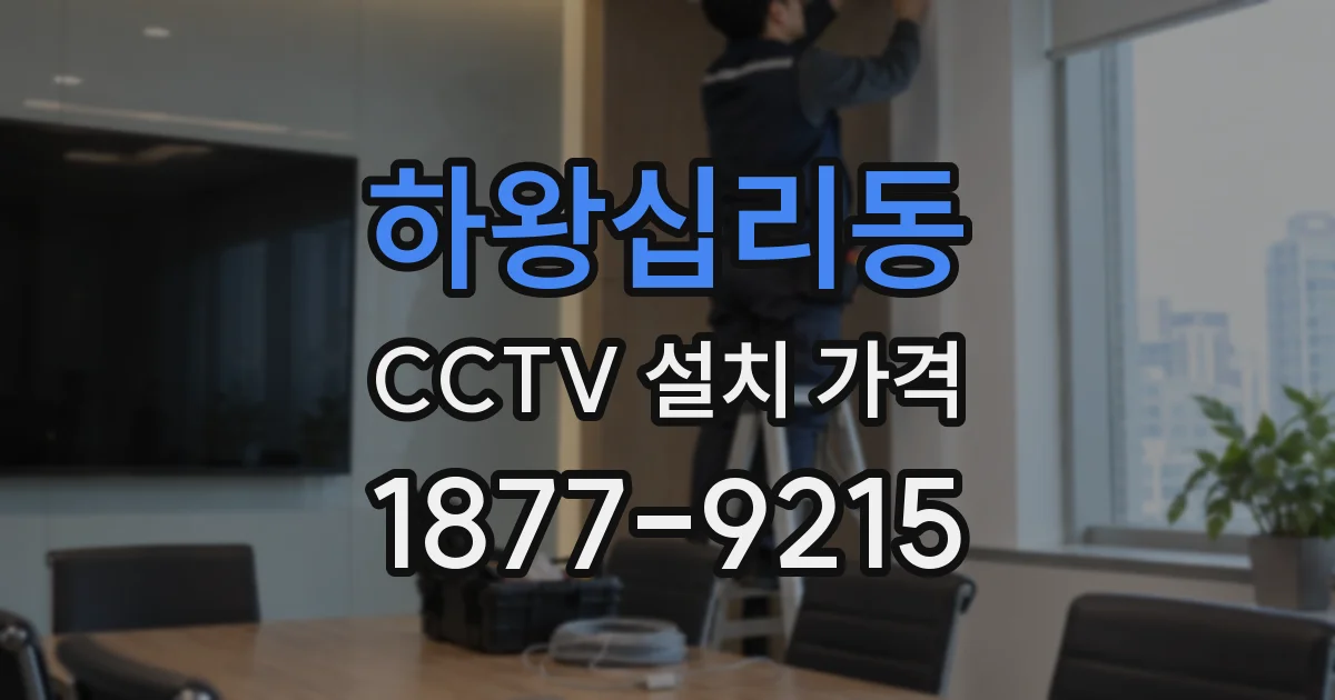하왕십리동 CCTV 설치 가격