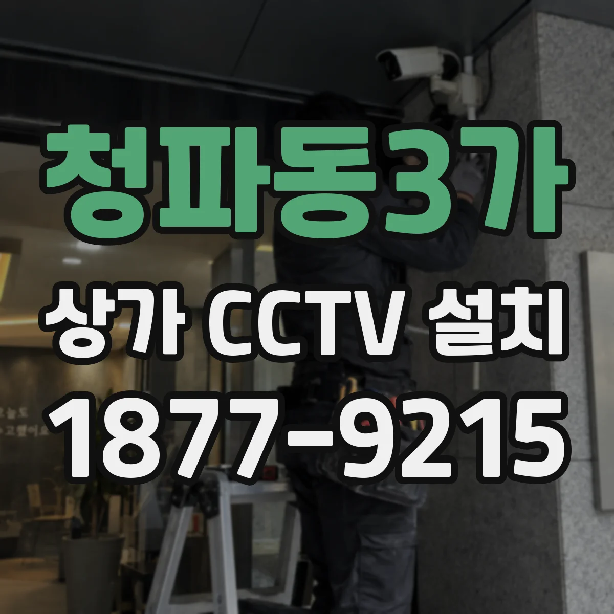 청파동3가 상가 CCTV 설치