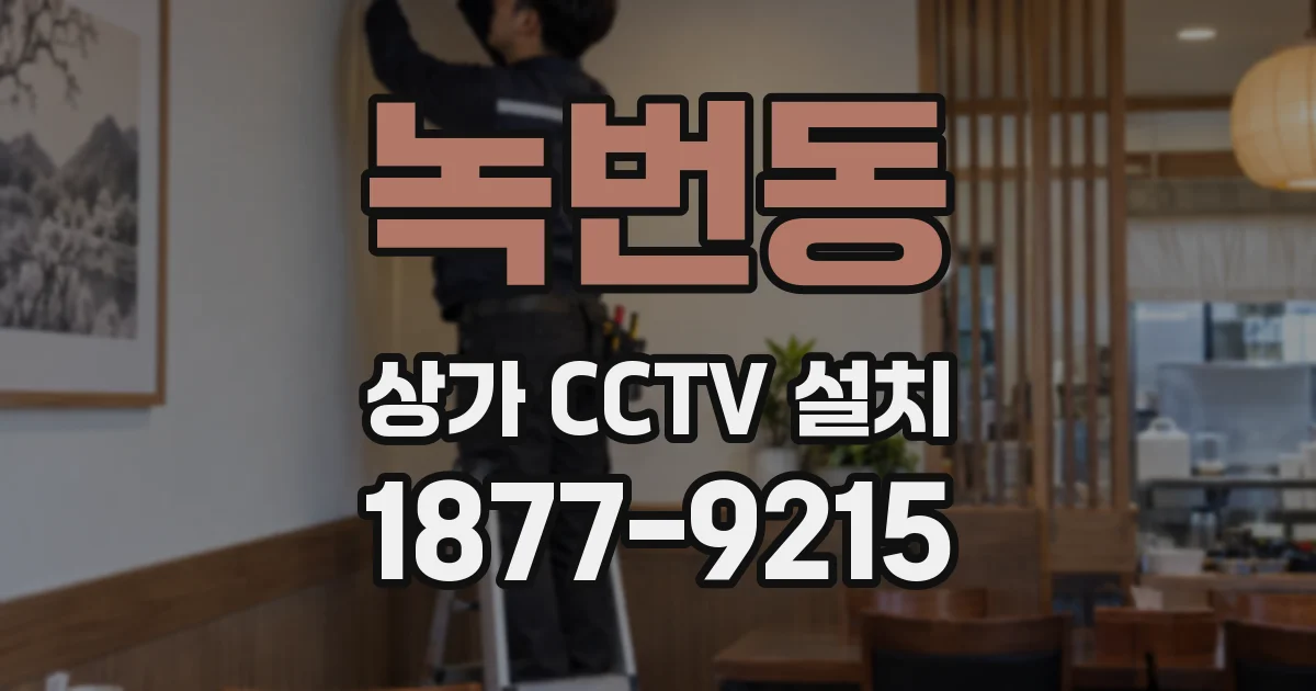 녹번동 상가 CCTV 설치