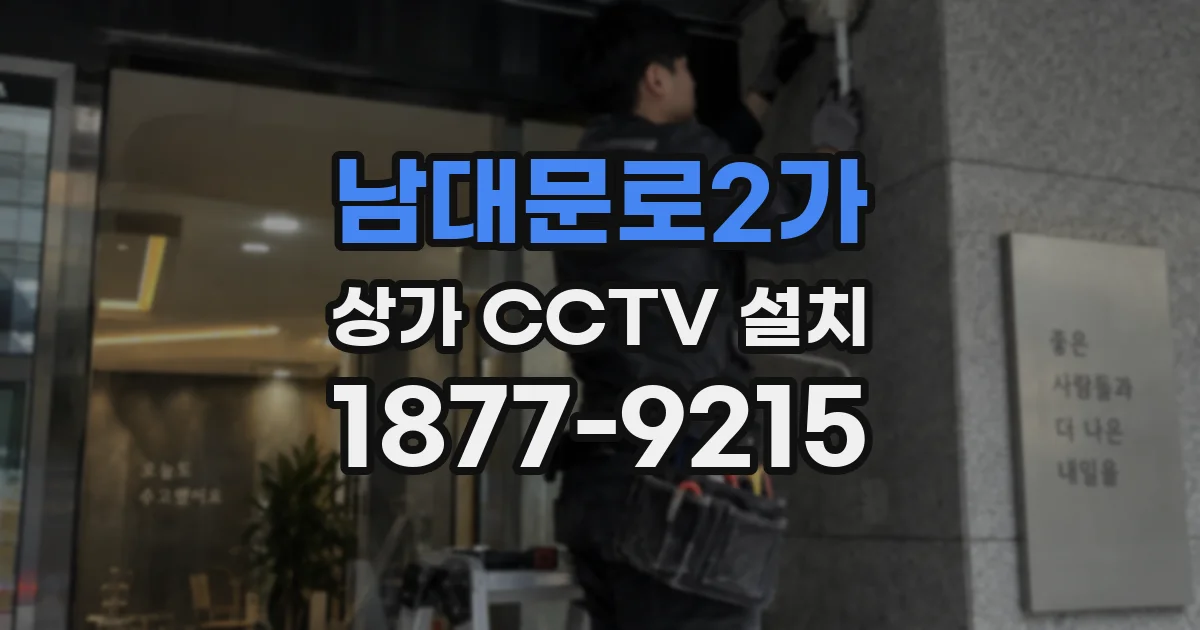 남대문로2가 상가 CCTV 설치