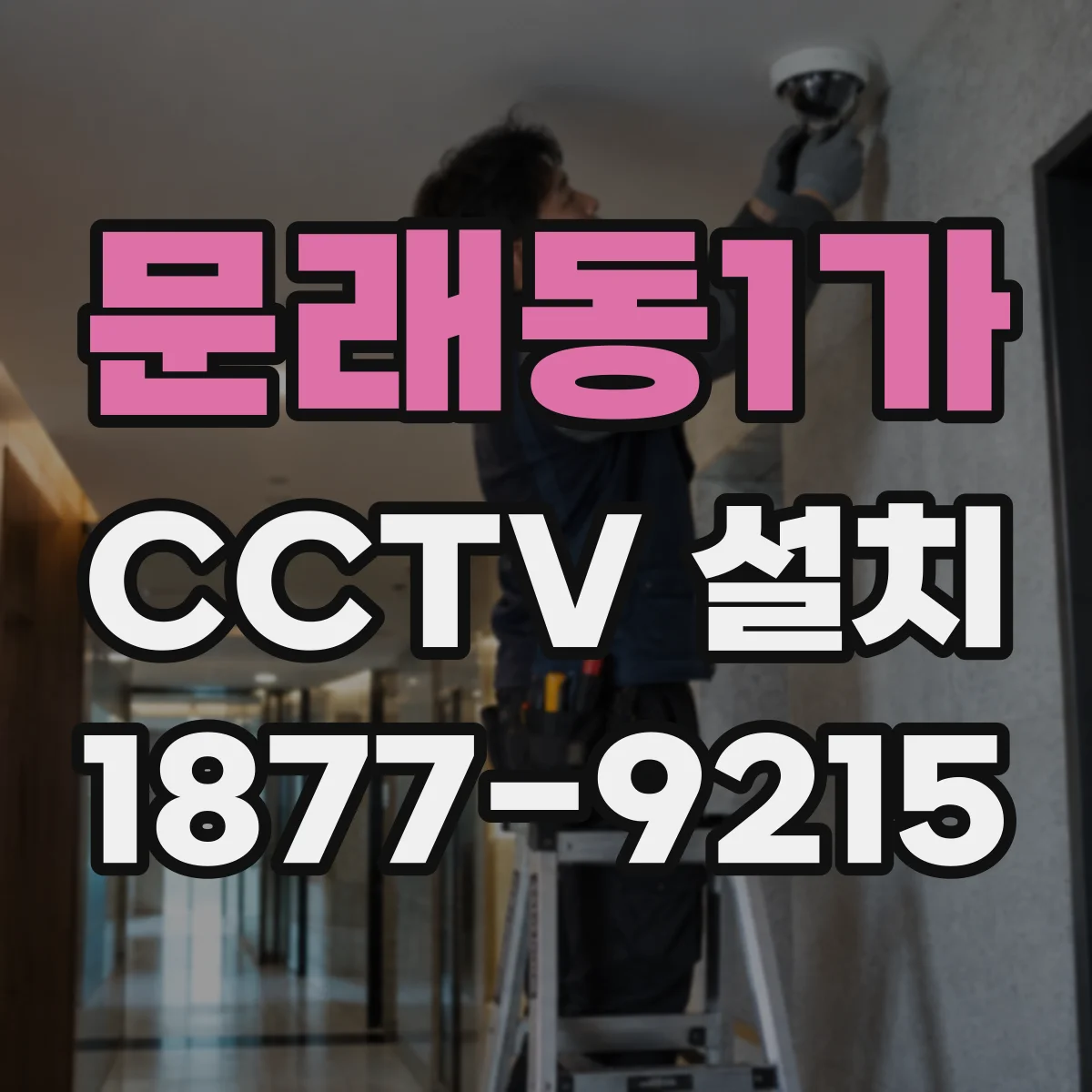 문래동1가 CCTV 설치
