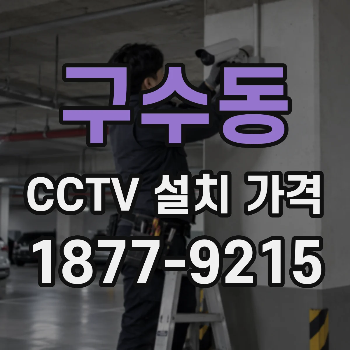 구수동 CCTV 설치 가격