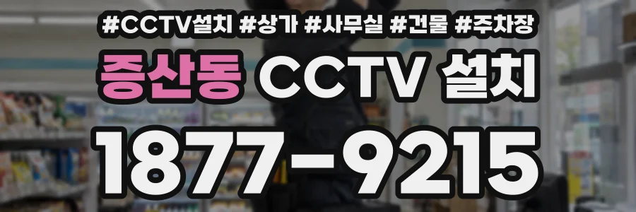 증산동 CCTV 설치