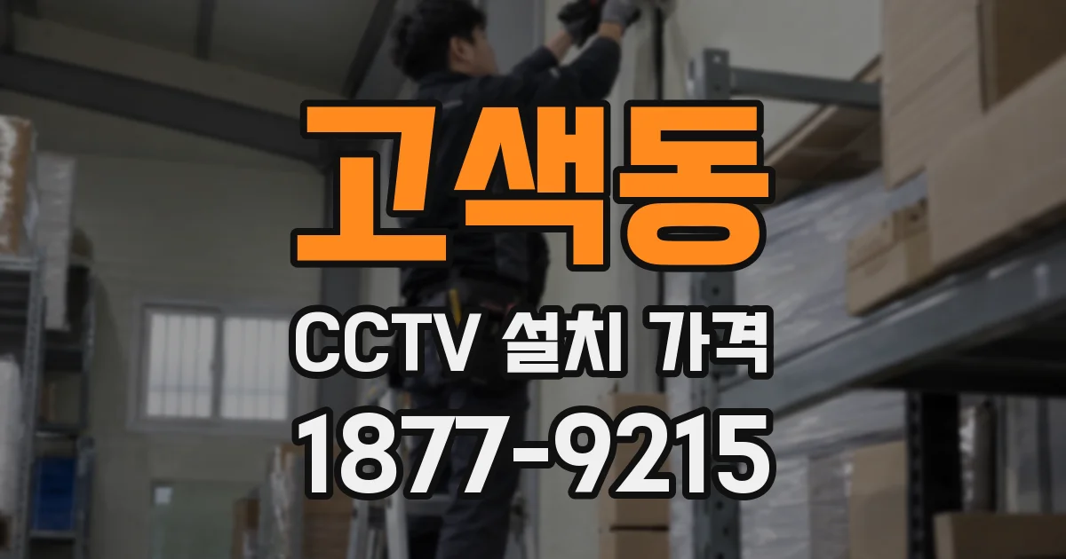 고색동 CCTV 설치 가격