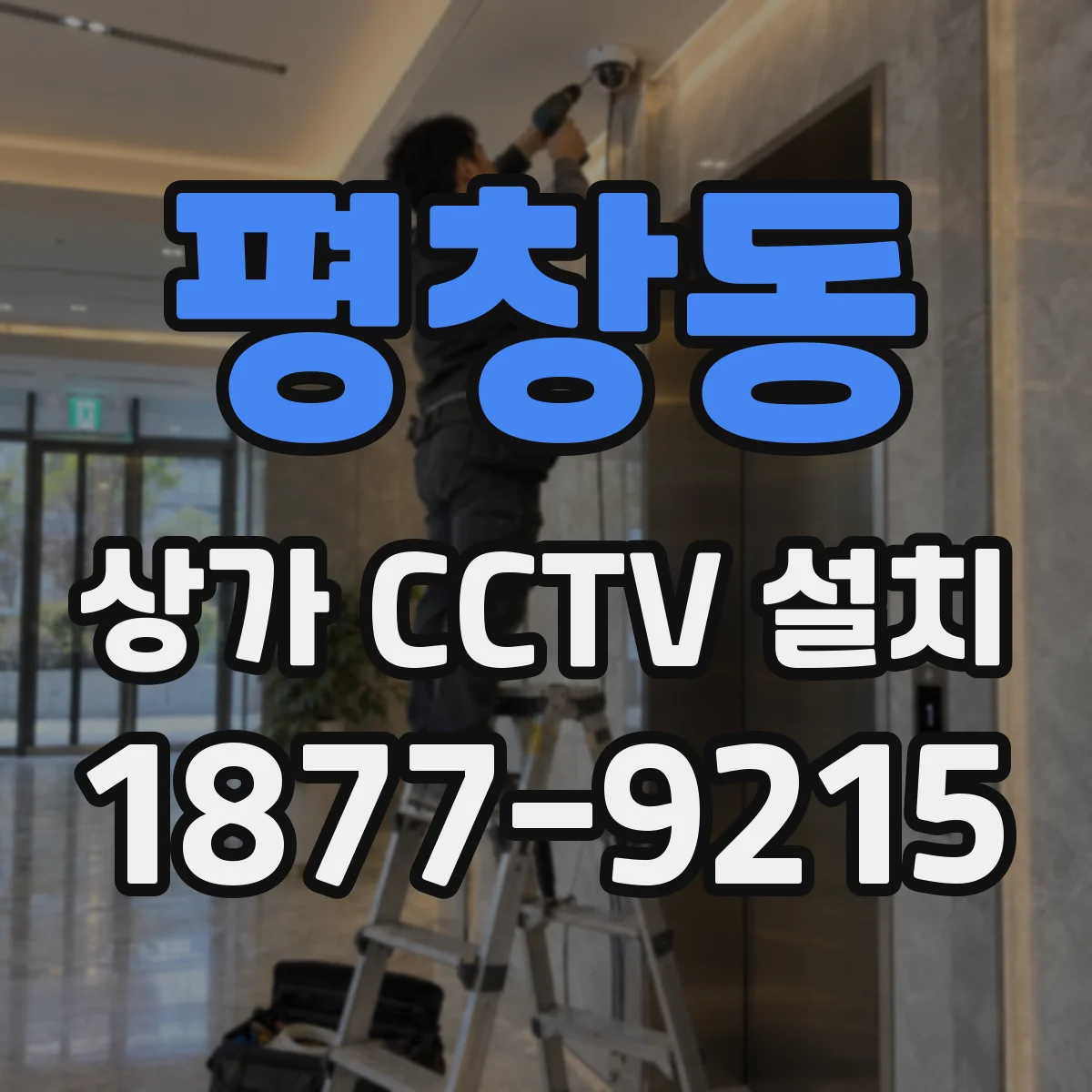 평창동 상가 CCTV 설치