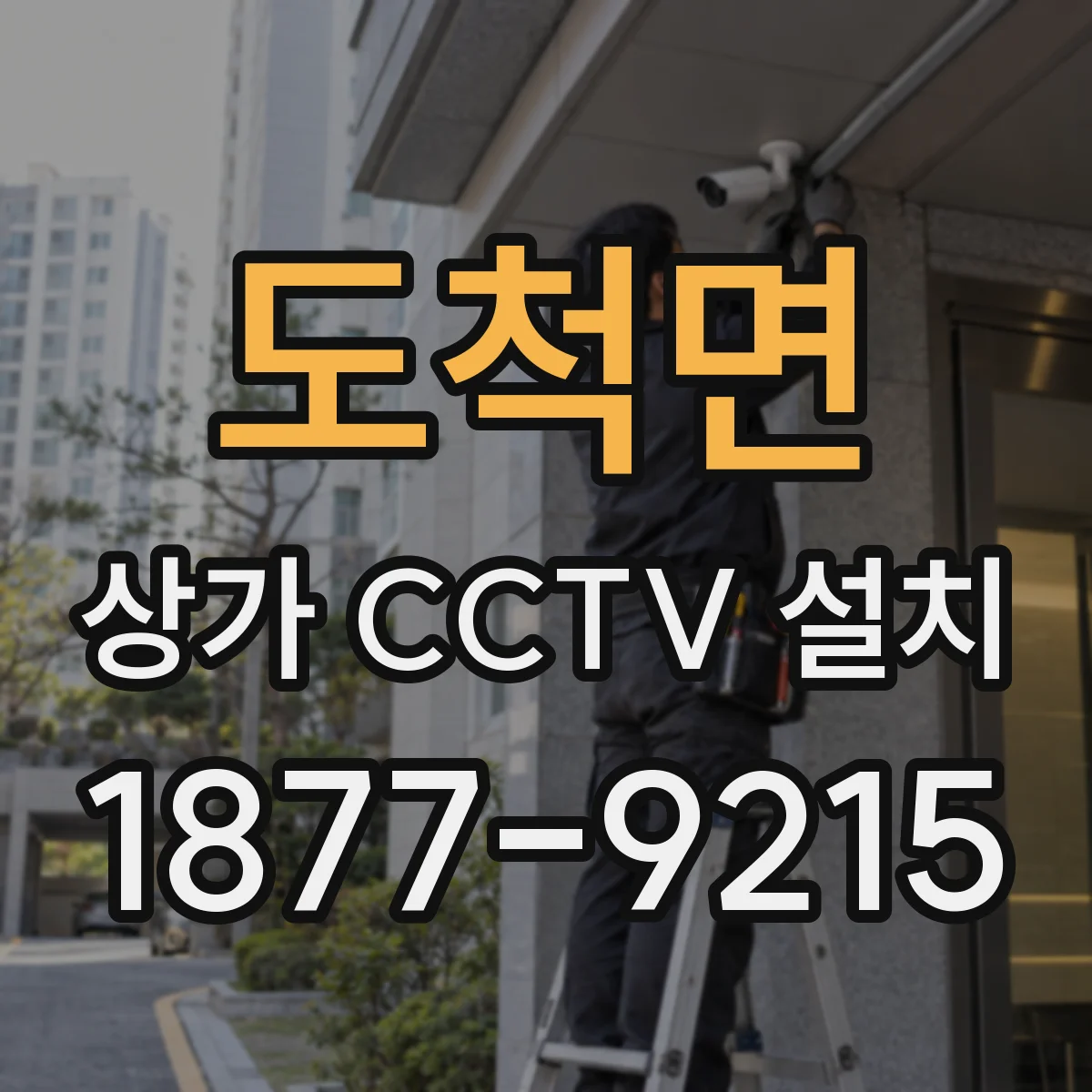 도척면 상가 CCTV 설치