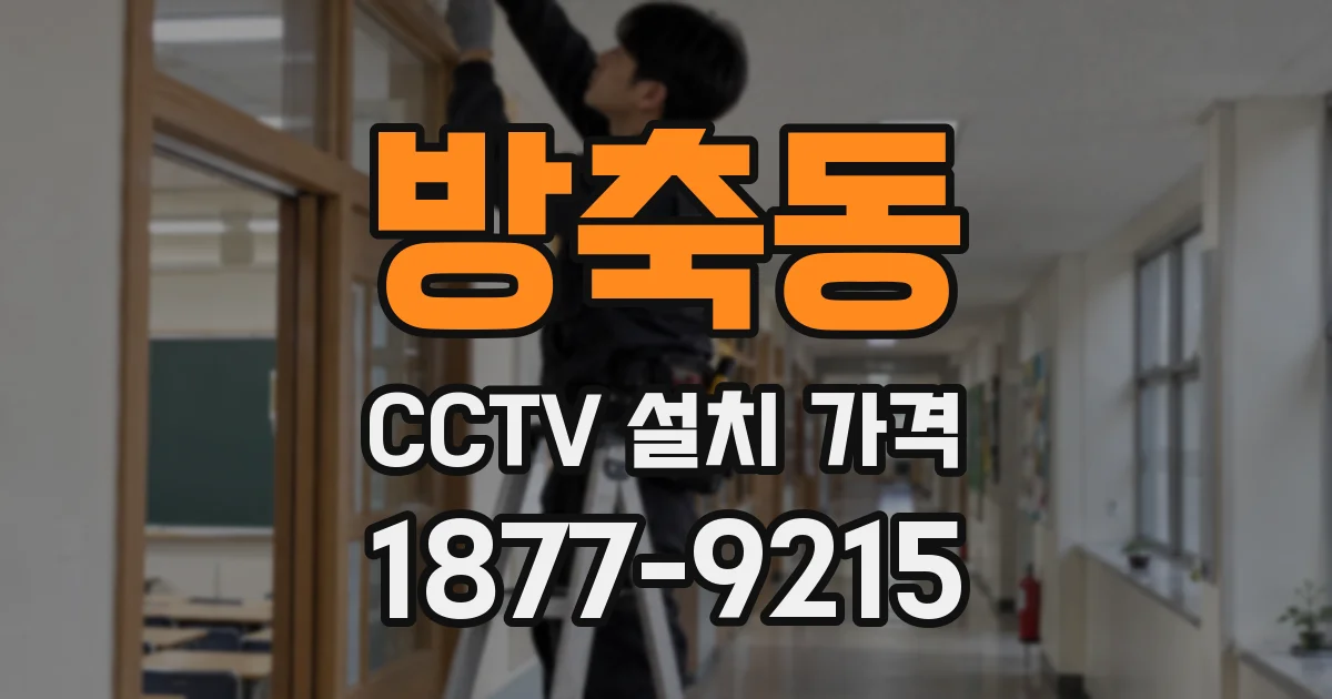 방축동 CCTV 설치 가격