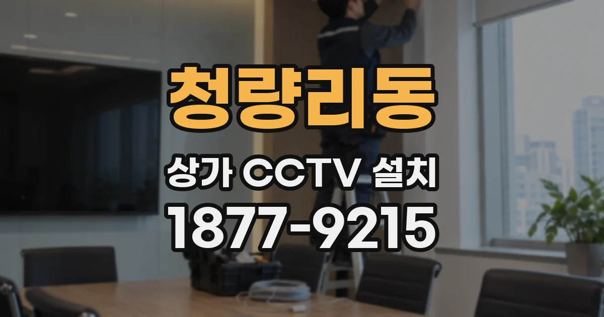 청량리동 상가 CCTV 설치