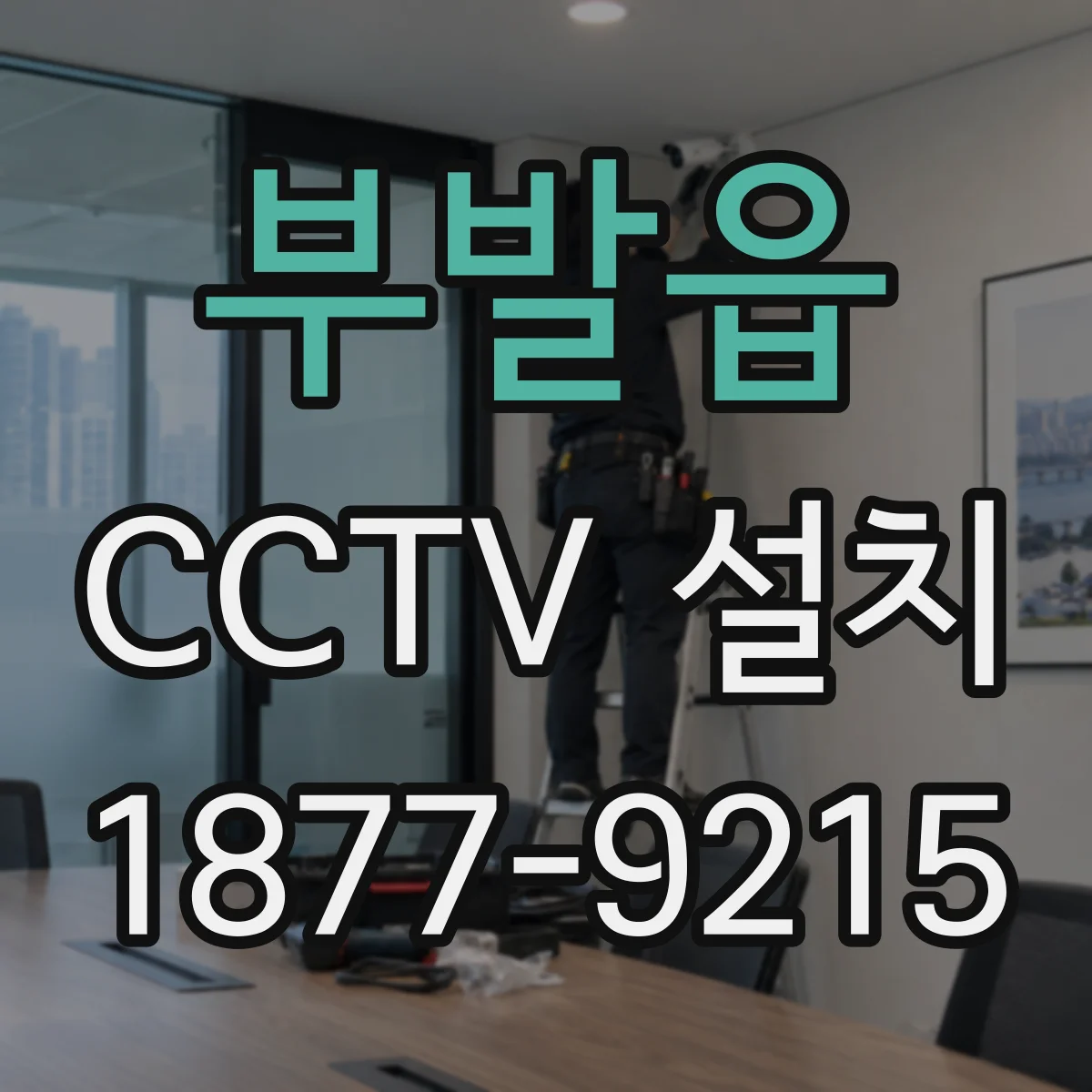 부발읍 CCTV 설치