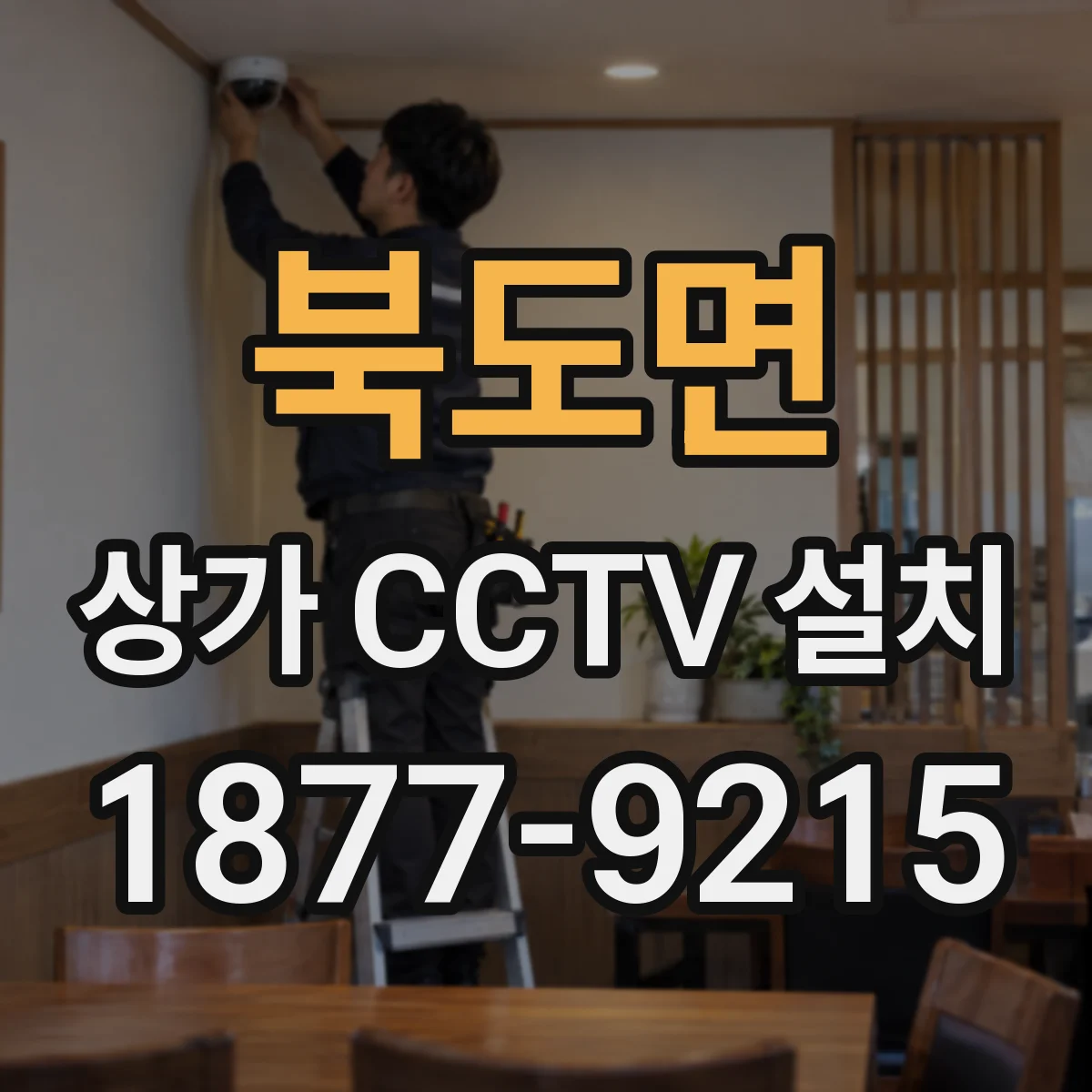 북도면 상가 CCTV 설치