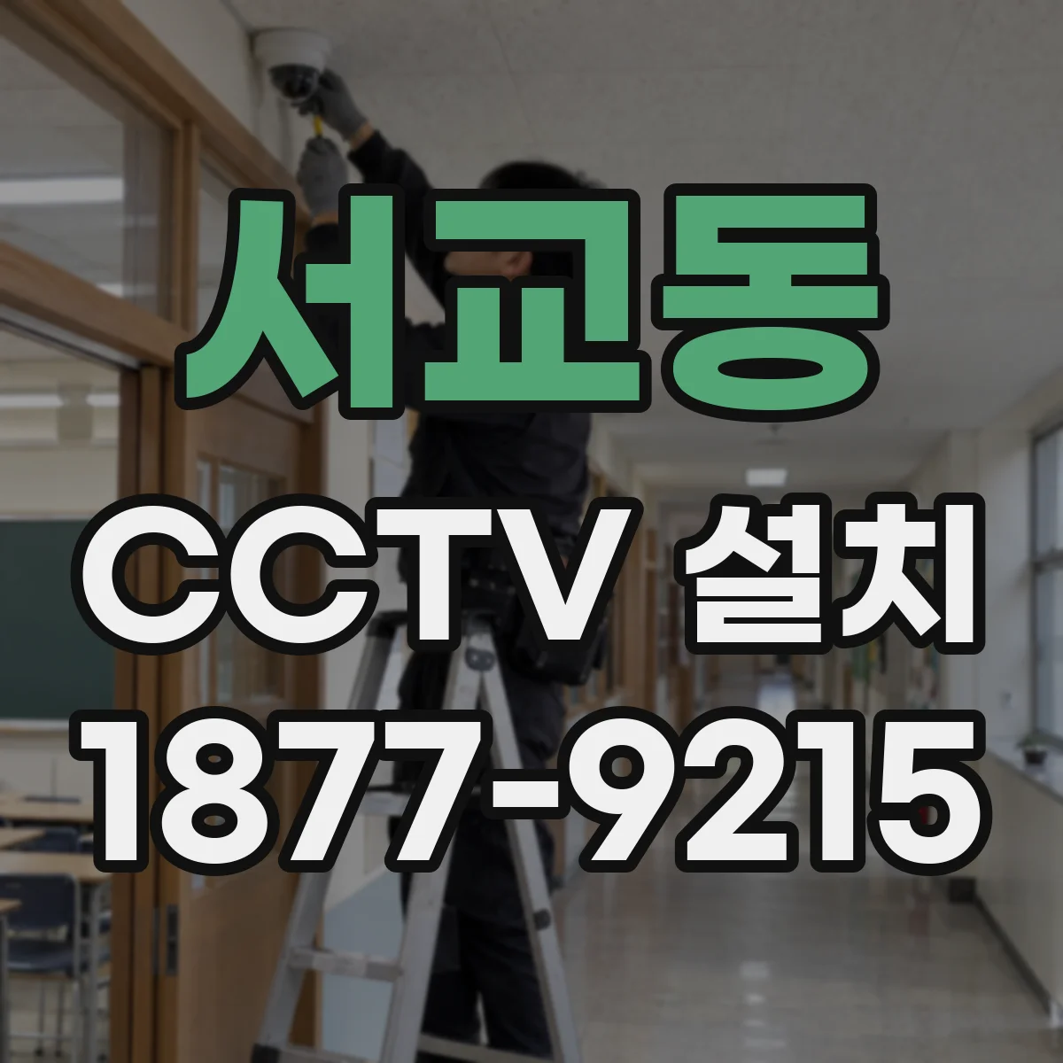 서교동 CCTV 설치