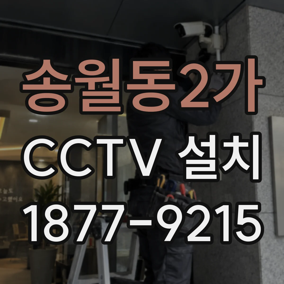 송월동2가 CCTV 설치