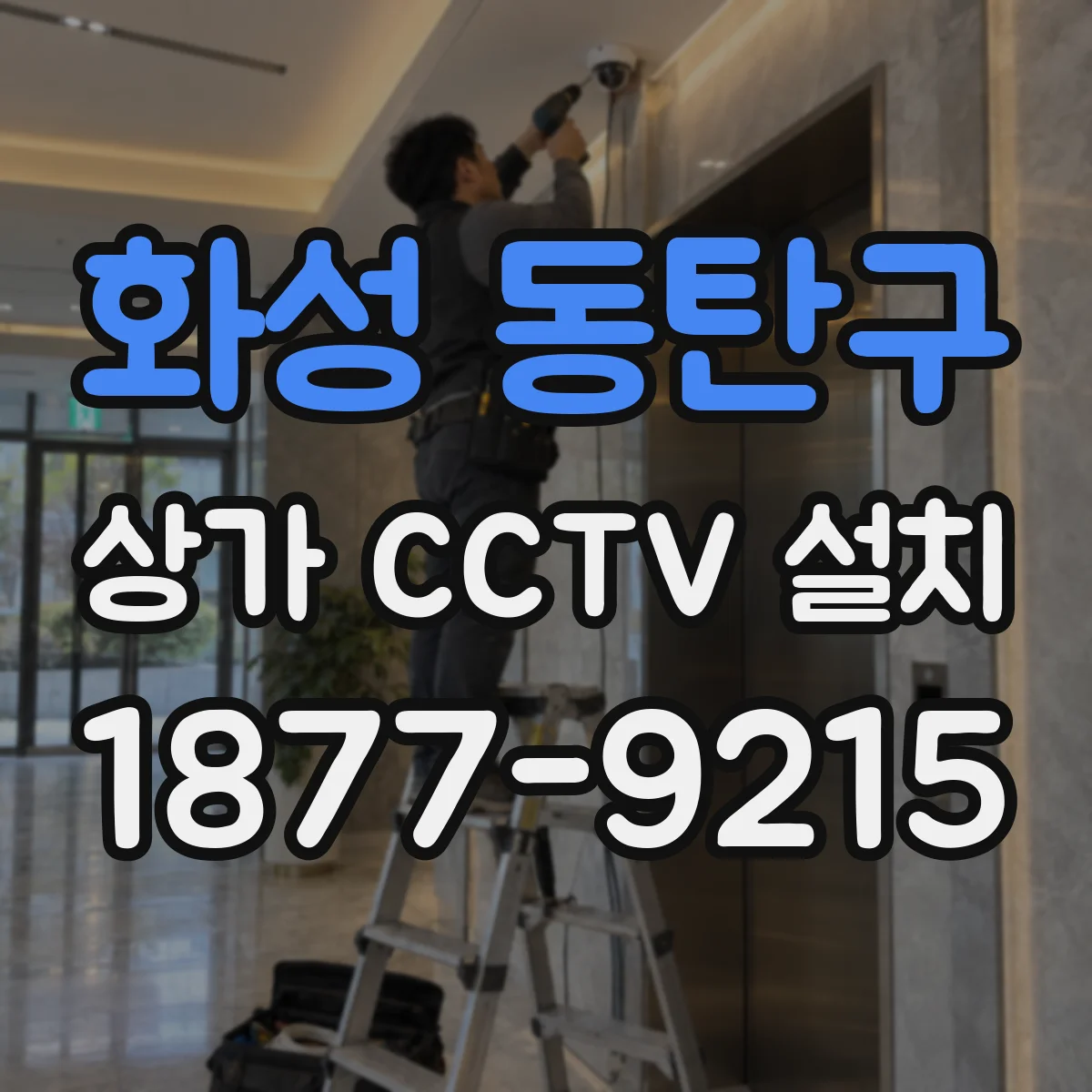 화성 동탄구 상가 CCTV 설치