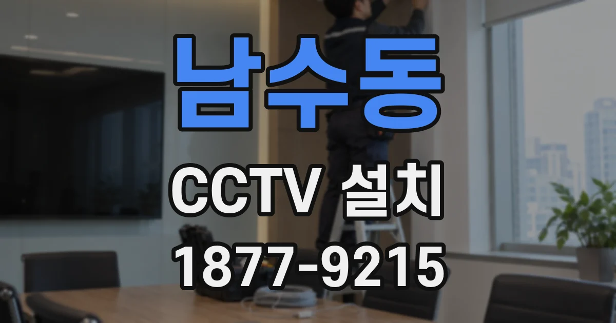 남수동 CCTV 설치
