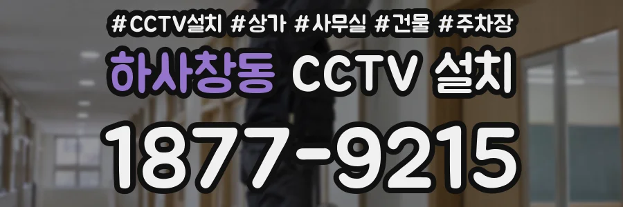 하사창동 CCTV 설치
