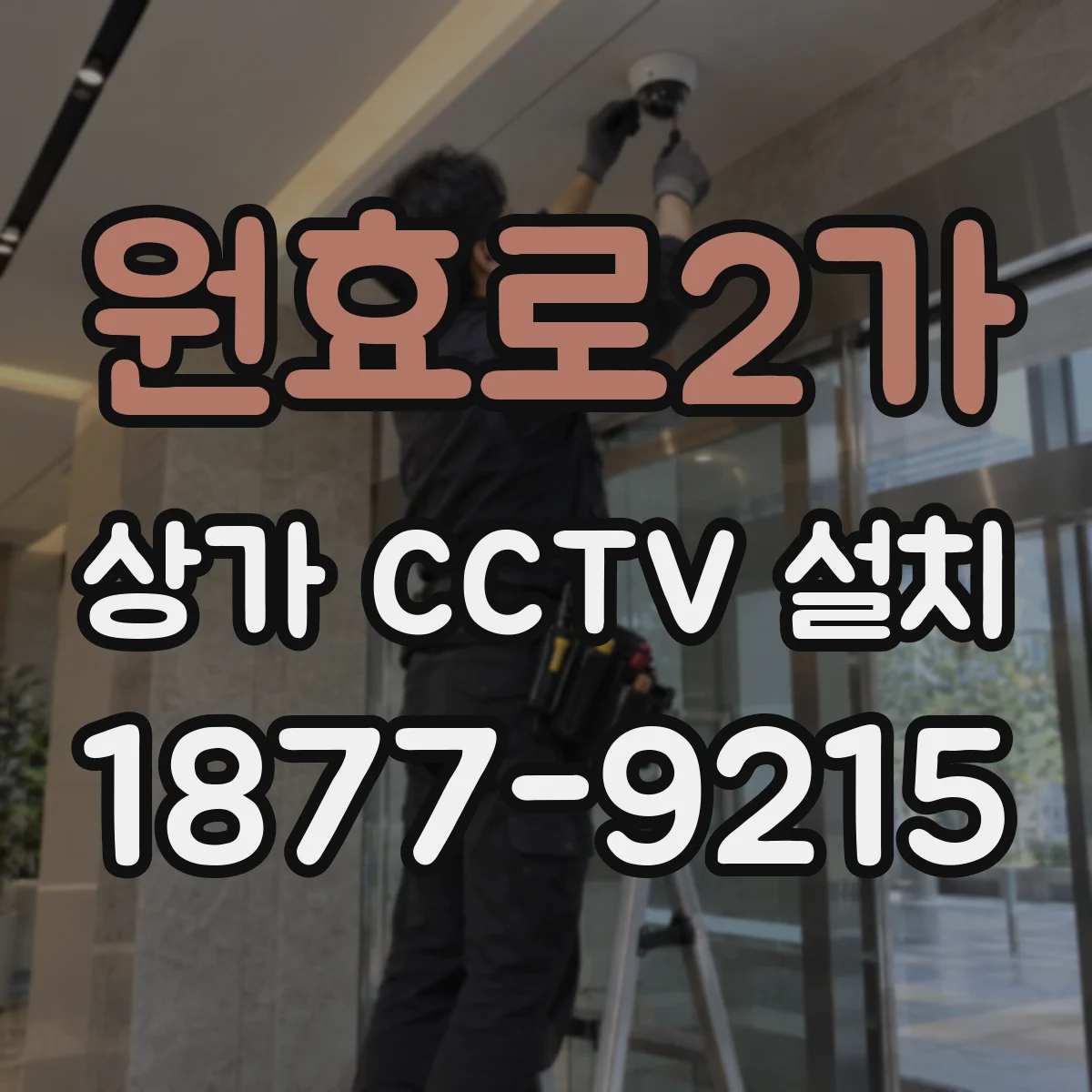 원효로2가 상가 CCTV 설치