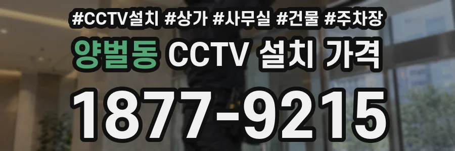 양벌동 CCTV 설치 가격