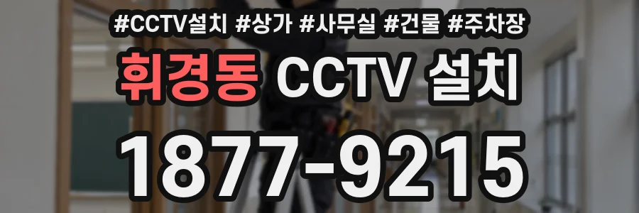 휘경동 CCTV 설치