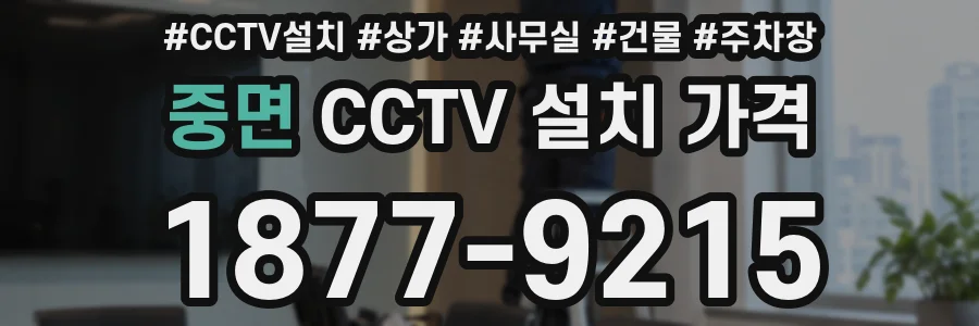 중면 CCTV 설치 가격
