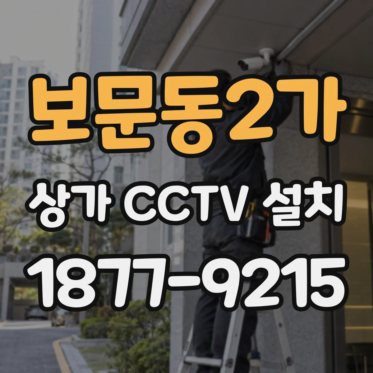 보문동2가 상가 CCTV 설치