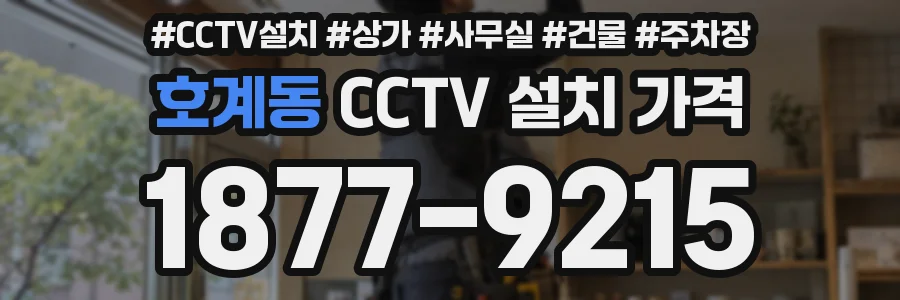 호계동 CCTV 설치 가격