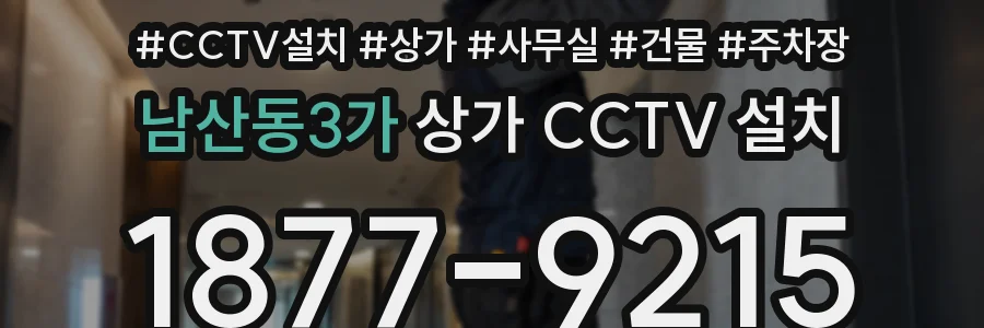 남산동3가 상가 CCTV 설치