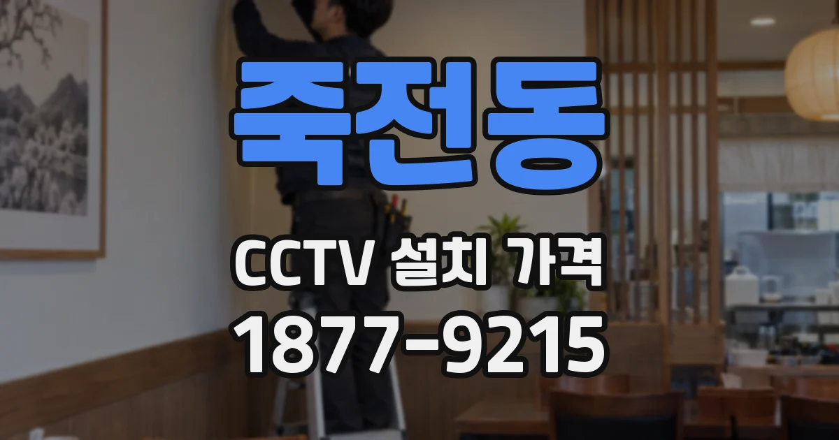 죽전동 CCTV 설치 가격