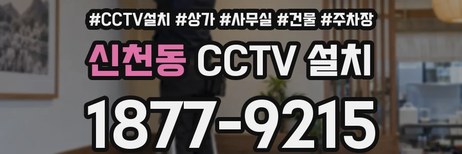 신천동 CCTV 설치