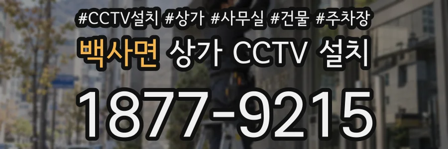 백사면 상가 CCTV 설치