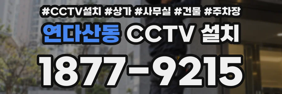 연다산동 CCTV 설치