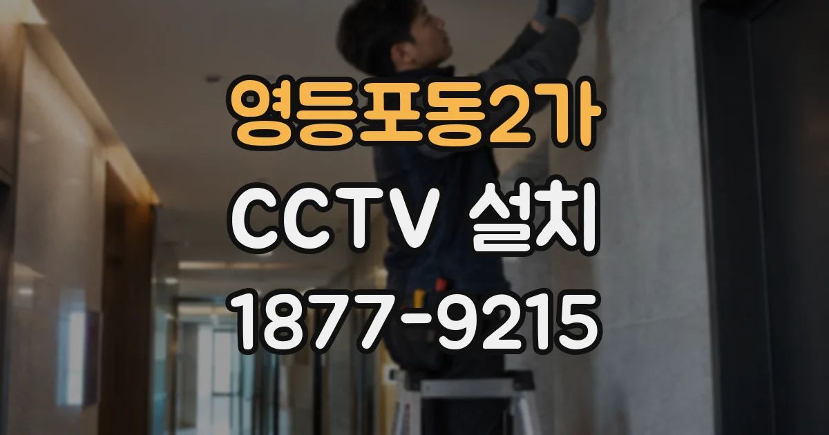 영등포동2가 CCTV 설치