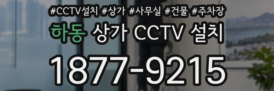 하동 상가 CCTV 설치