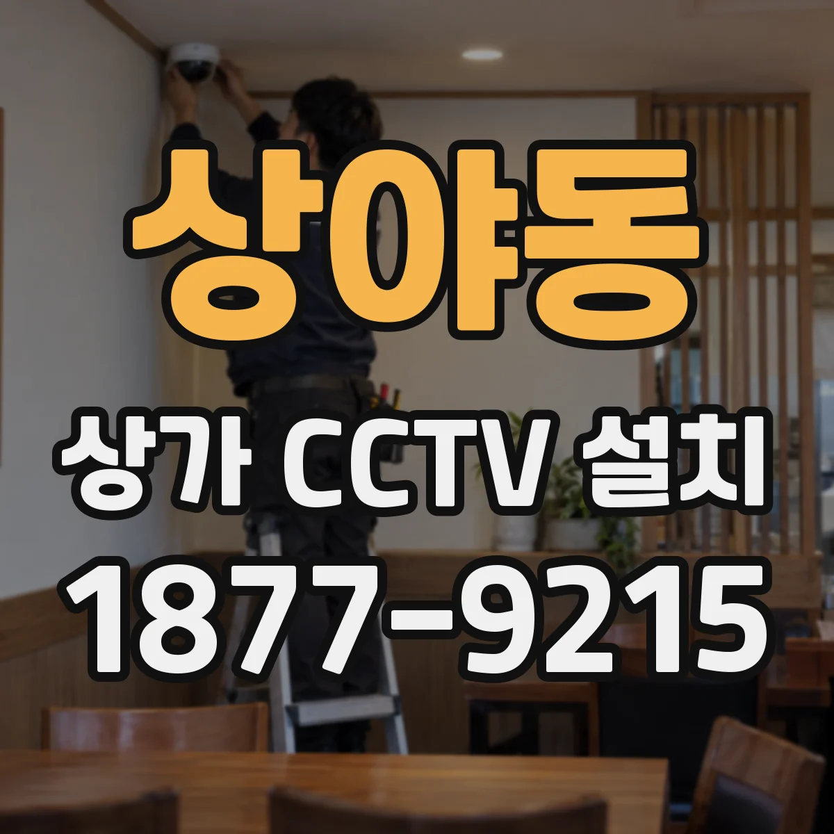 상야동 상가 CCTV 설치