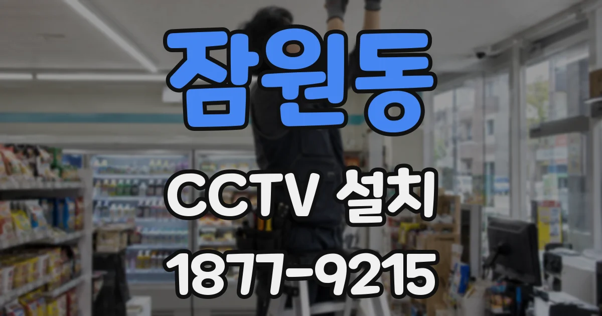 잠원동 CCTV 설치