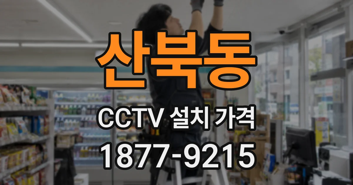 산북동 CCTV 설치 가격