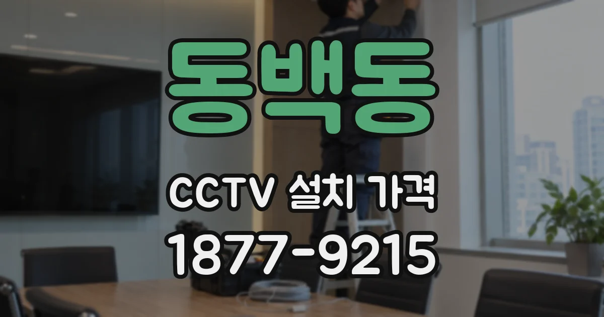 동백동 CCTV 설치 가격