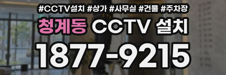 청계동 CCTV 설치