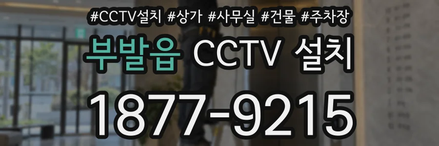 부발읍 CCTV 설치
